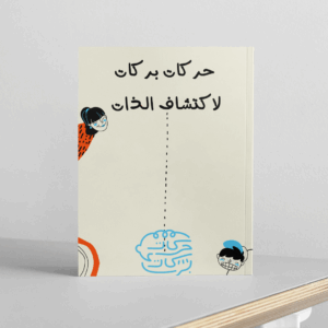 حركات بركات في اكتشاف الذات
